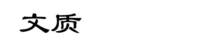 文质