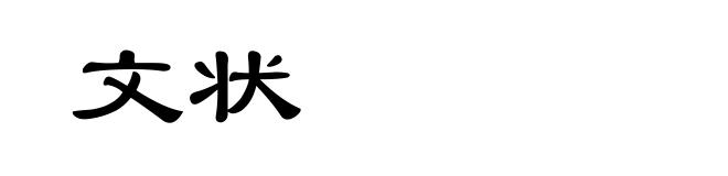 文状