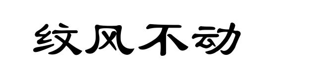 纹风不动