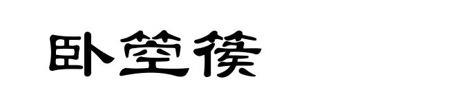卧箜篌