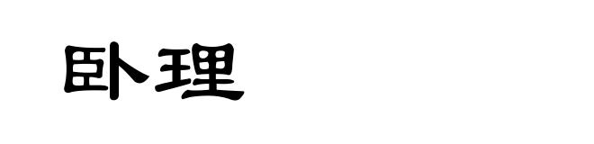 卧理