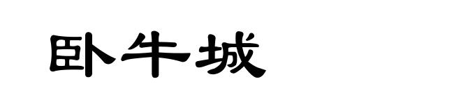 卧牛城