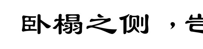 卧榻之侧﹐岂容酣睡