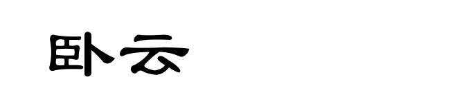 卧云