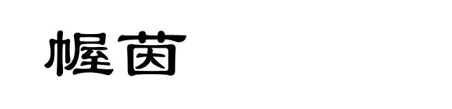 幄茵