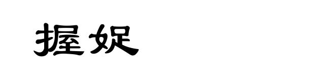 握娖