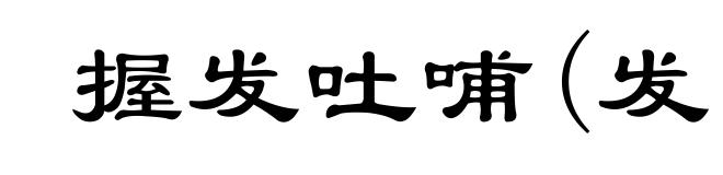 握发吐哺(发ｆà)