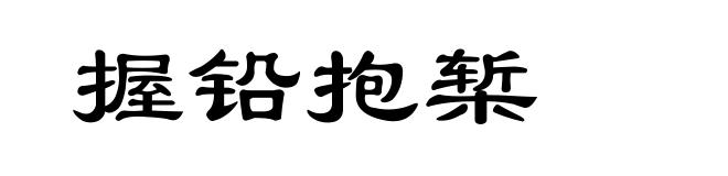 握铅抱椠