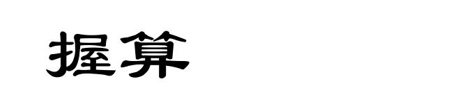 握算