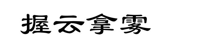 握云拿雾