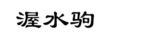 渥水驹