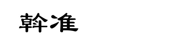 斡准