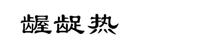 龌龊热