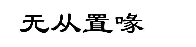 无从置喙