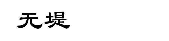 无堤
