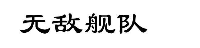 无敌舰队