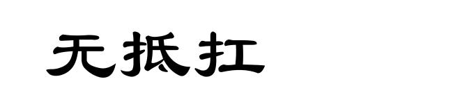 无抵扛