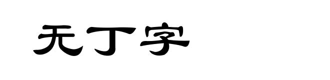 无丁字