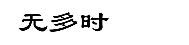 无多时