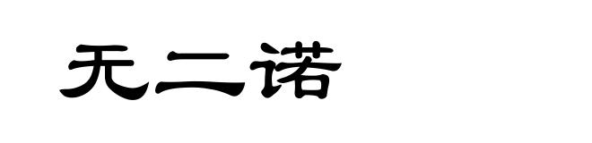 无二诺