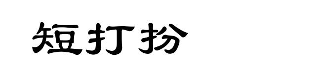 短打扮