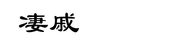 凄戚