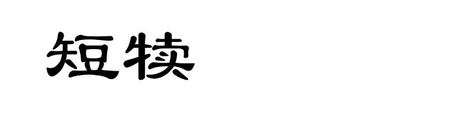 短犊