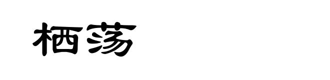 栖荡