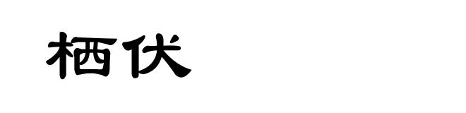 栖伏