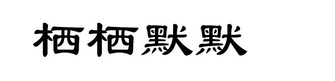 栖栖默默