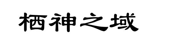 栖神之域