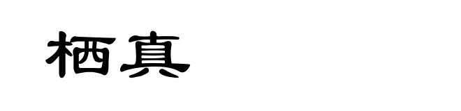 栖真