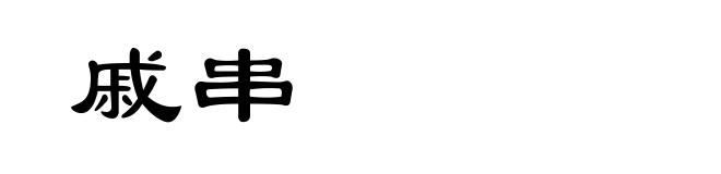 戚串