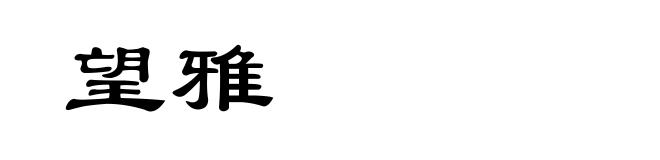 望雅