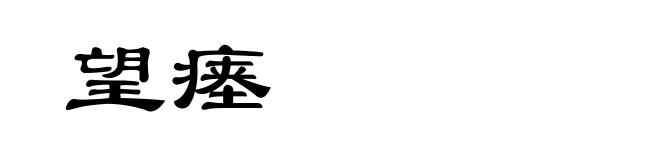 望瘗