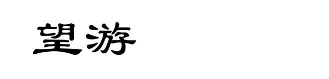 望游