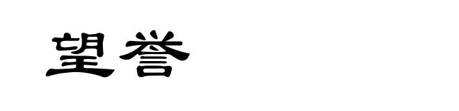 望誉
