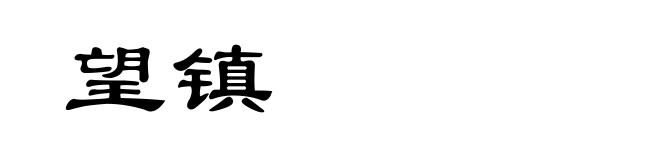 望镇