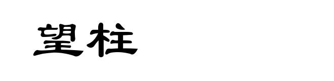 望柱