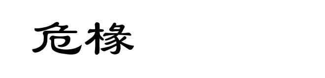 危椽