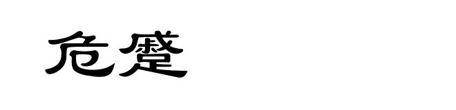 危蹙