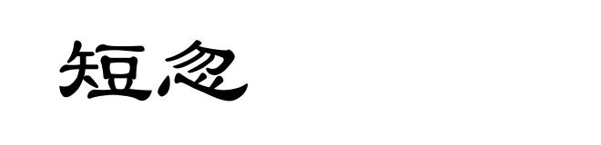 短忽