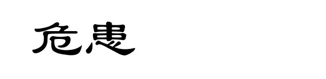 危患