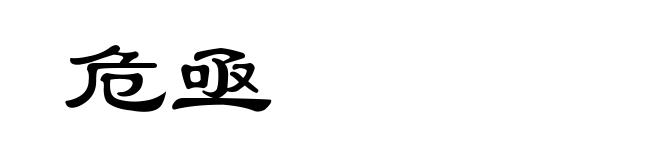 危亟