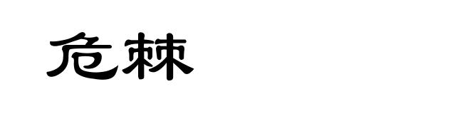 危棘