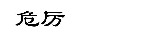 危厉