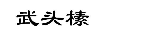 武头榡