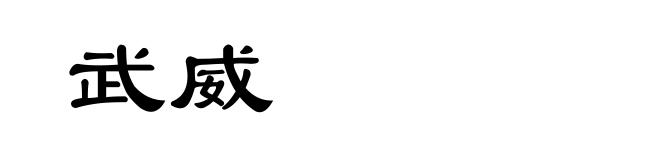 武威