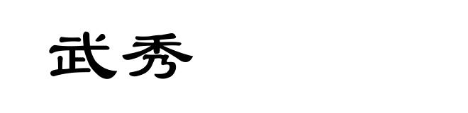 武秀
