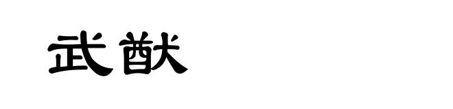 武猷